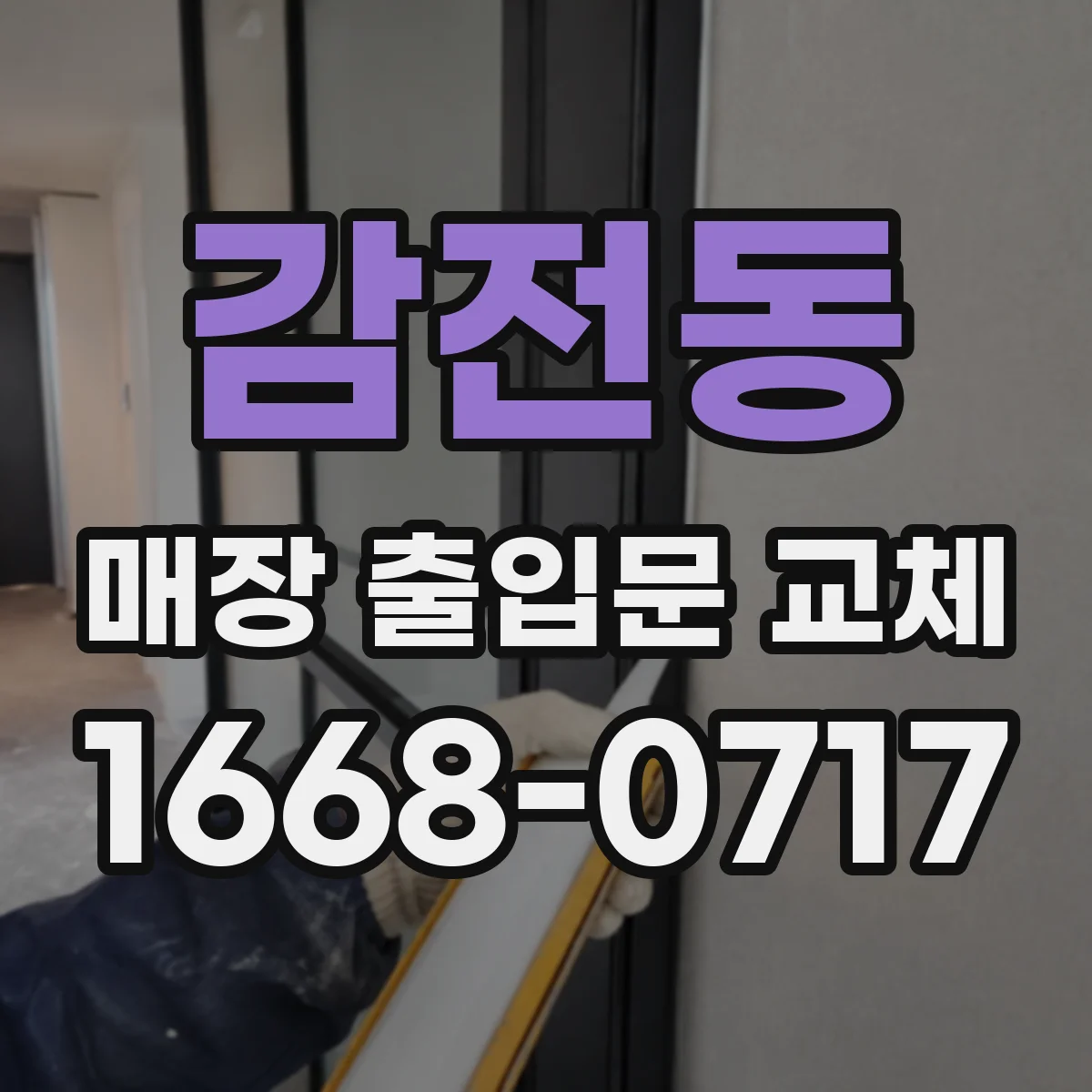 감전동 매장 출입문 교체