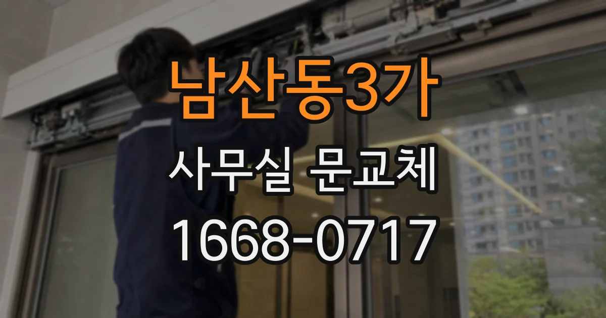 남산동3가 사무실 문교체