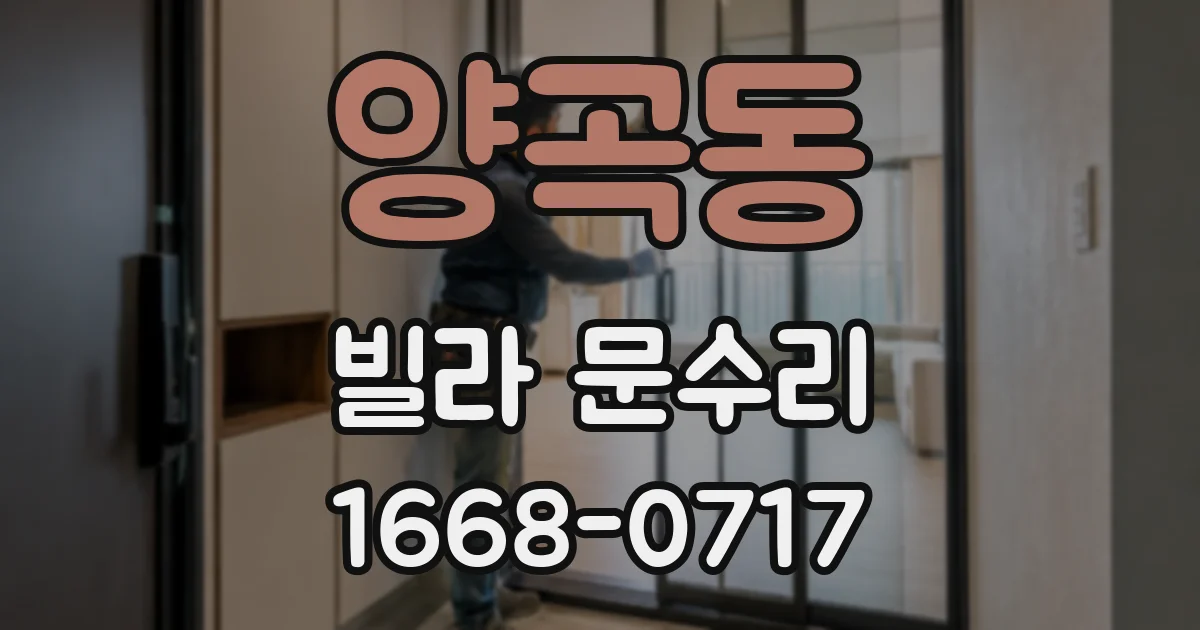 양곡동 빌라 문수리