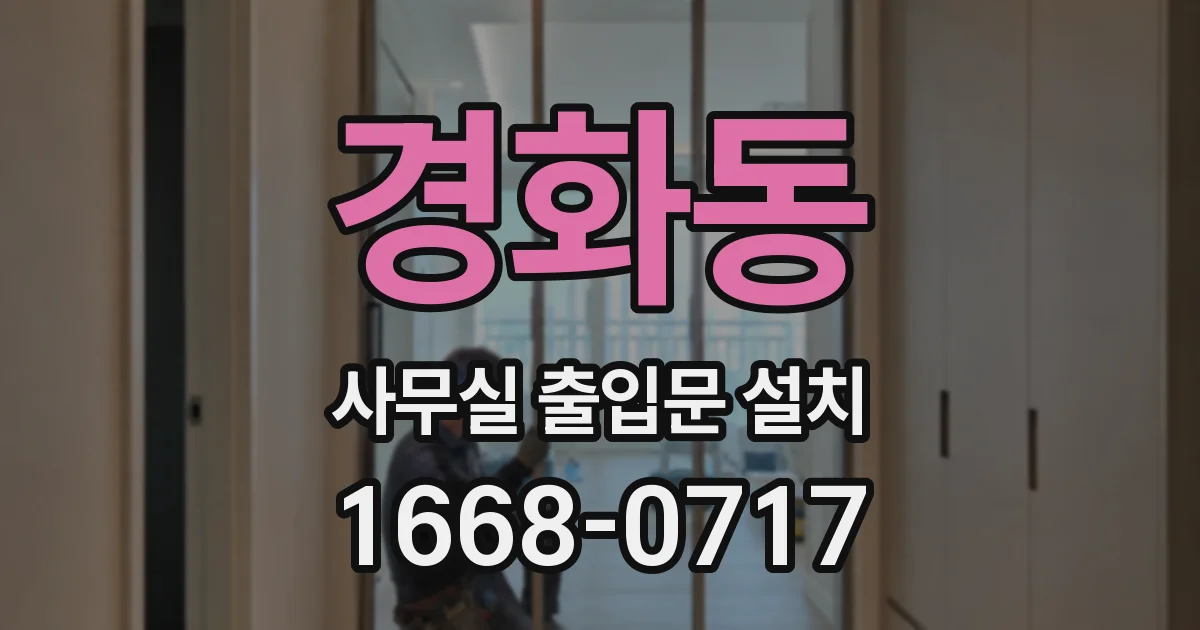 경화동 사무실 출입문 설치