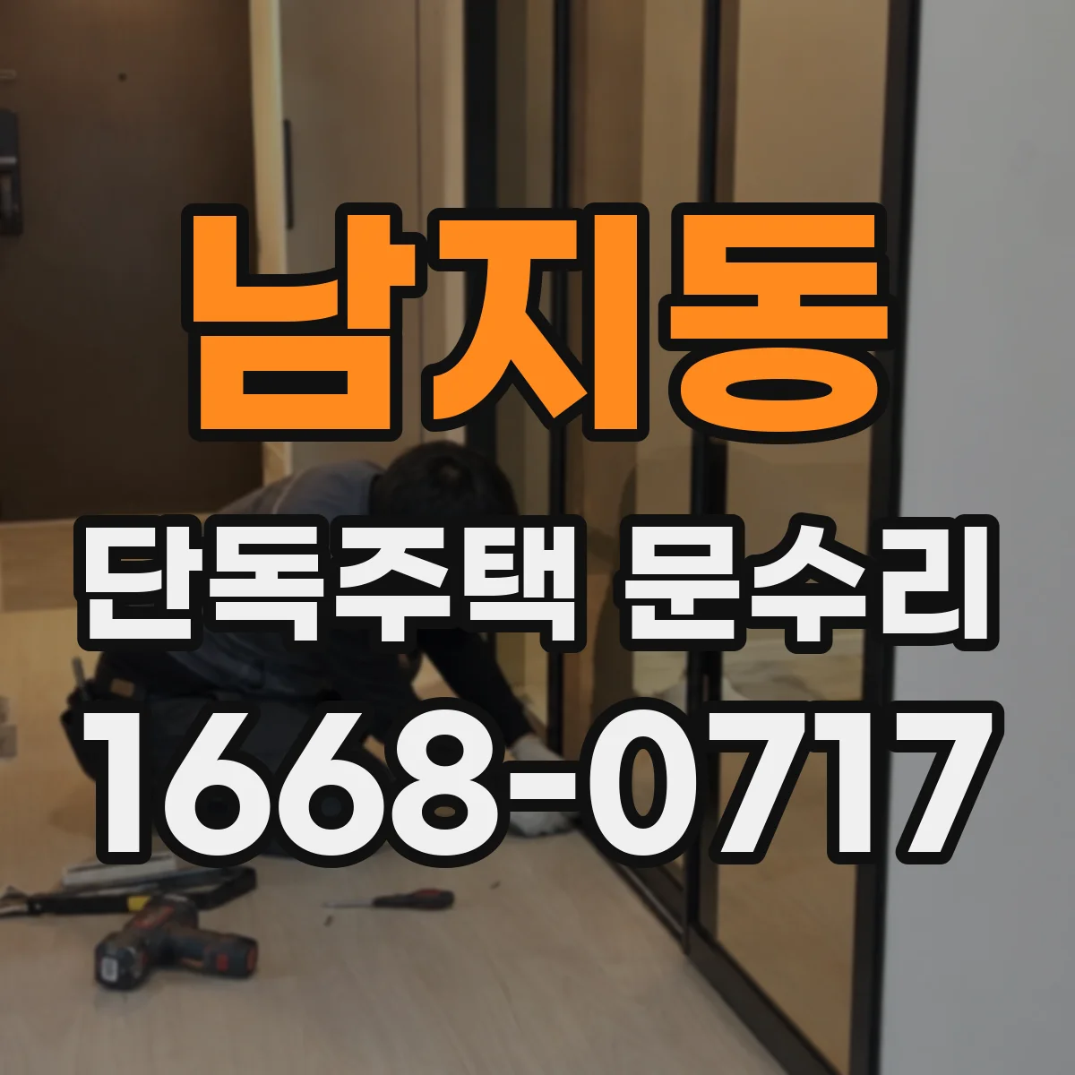 남지동 단독주택 문수리