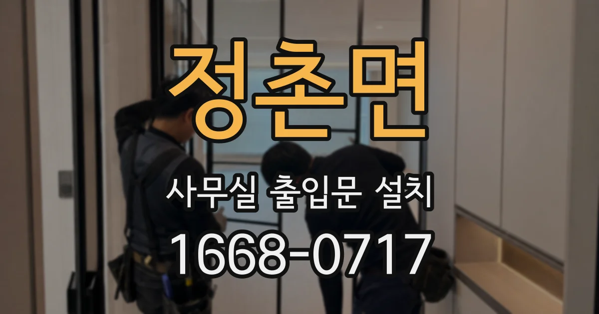 정촌면 사무실 출입문 설치
