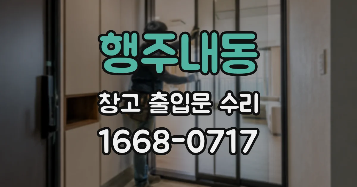 행주내동 창고 출입문 수리