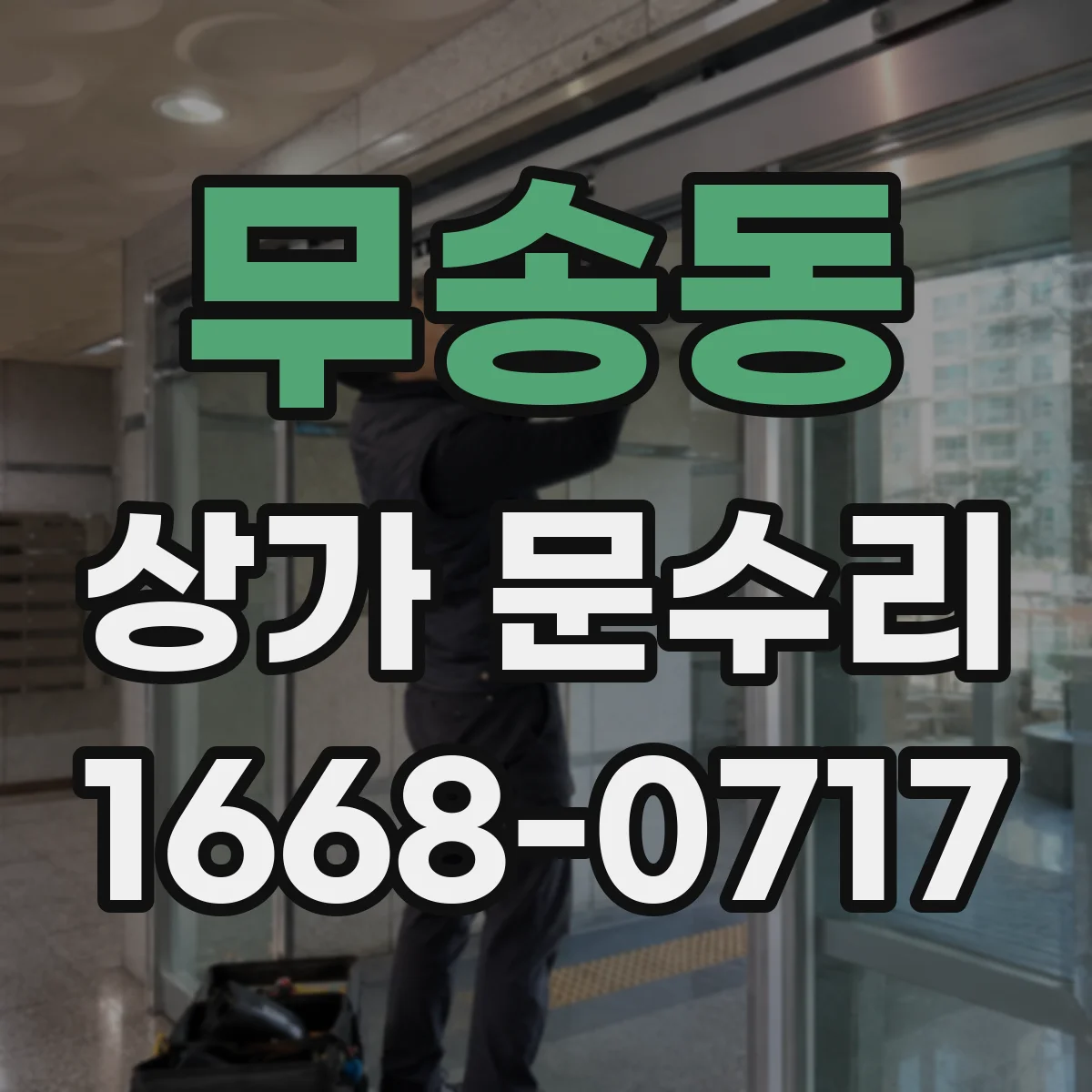 무송동 상가 문수리