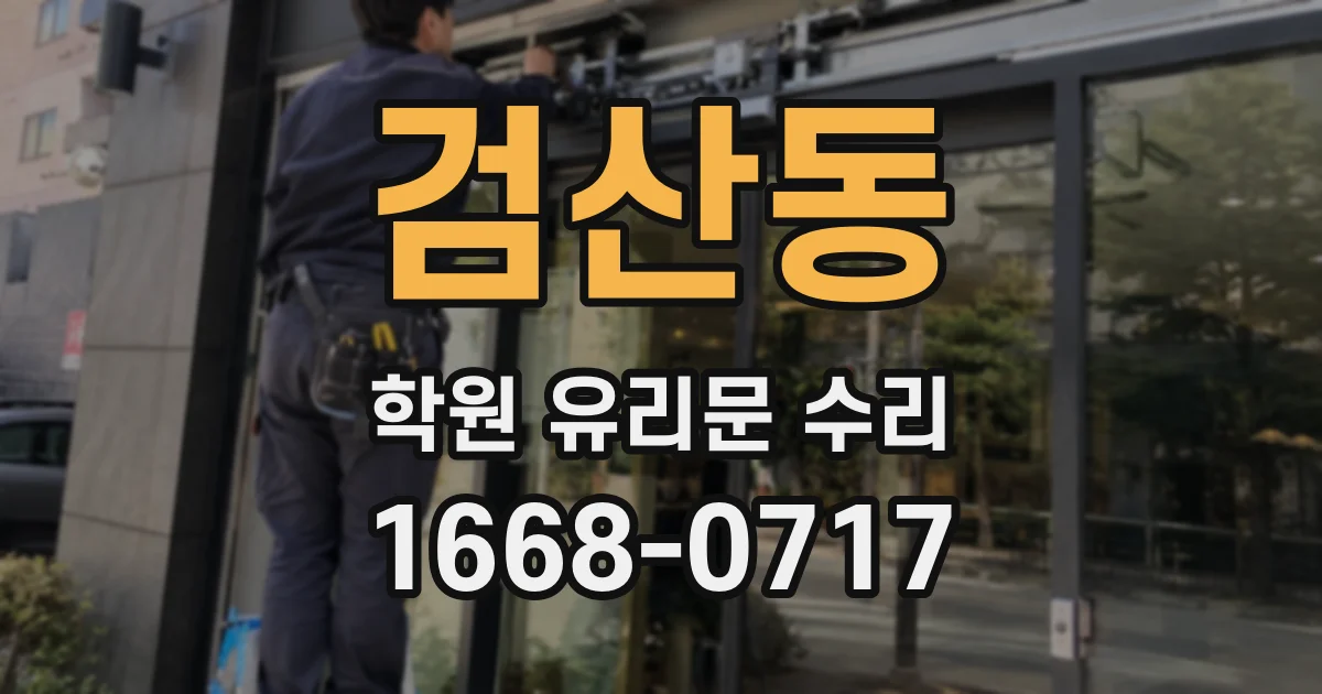 검산동 학원 유리문 수리