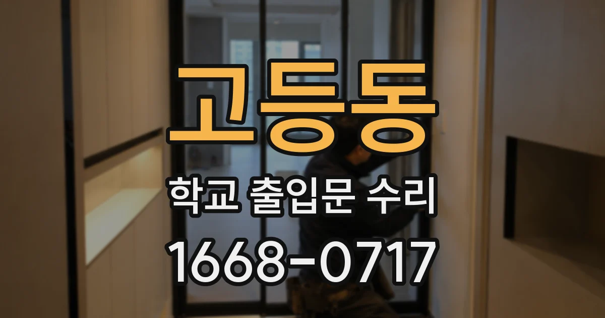 고등동 학교 출입문 수리