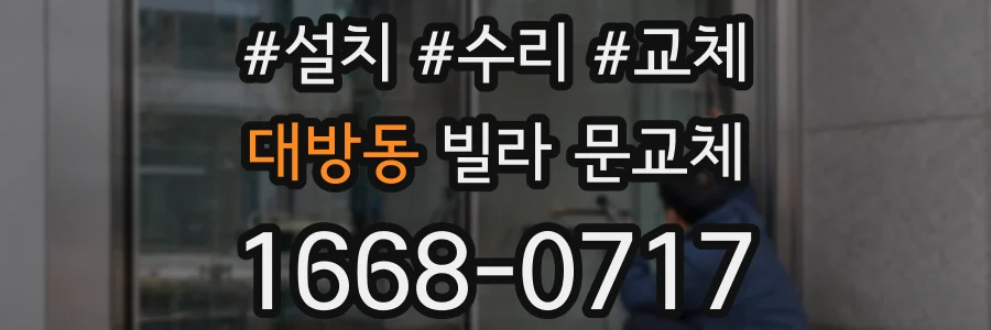 대방동 빌라 문교체