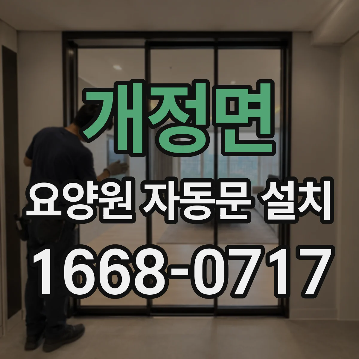 개정면 요양원 자동문 설치