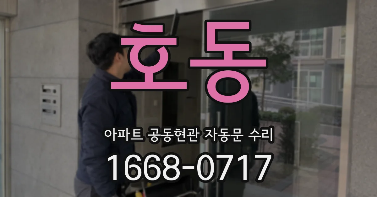 호동 아파트 공동현관 자동문 수리