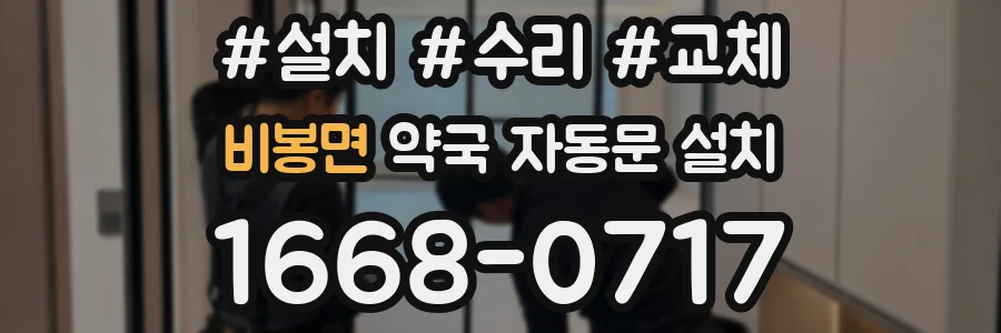 비봉면 약국 자동문 설치