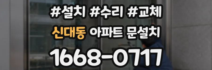 신대동 아파트 문설치