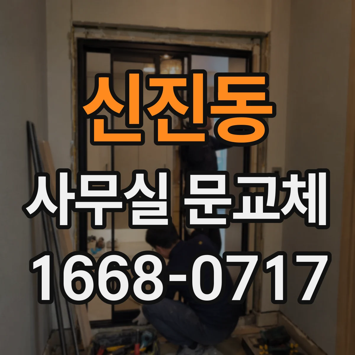 신진동 사무실 문교체