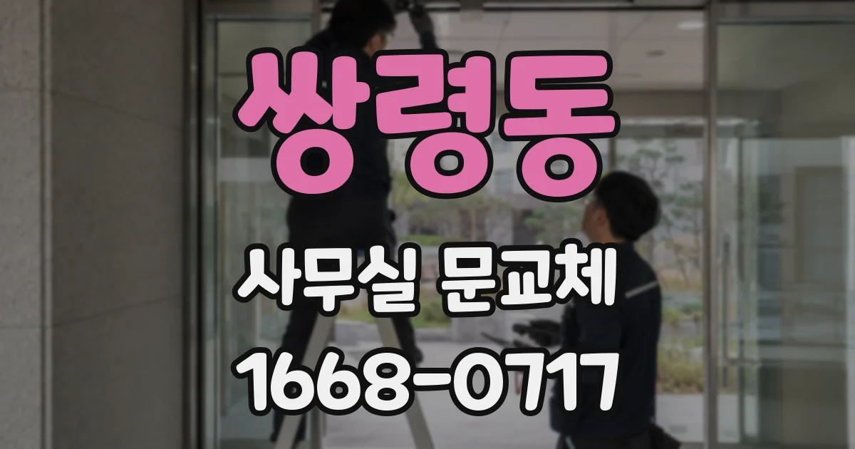 쌍령동 사무실 문교체