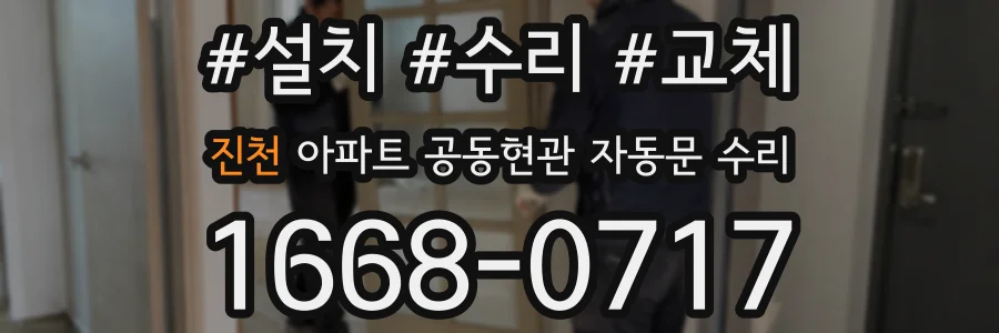 진천 아파트 공동현관 자동문 수리