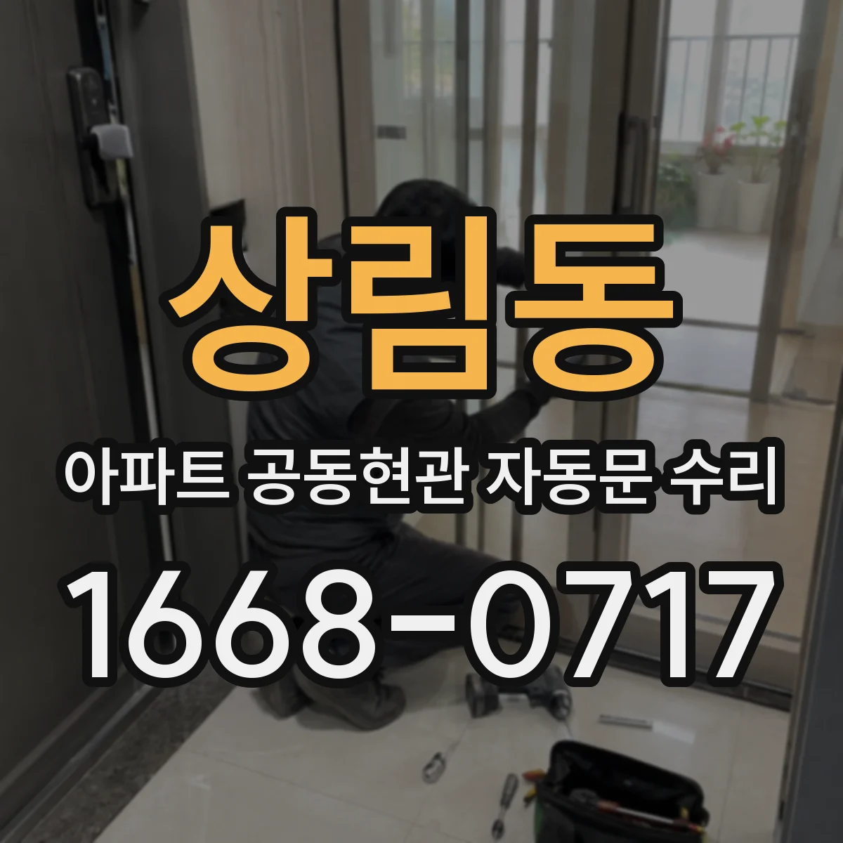 상림동 아파트 공동현관 자동문 수리
