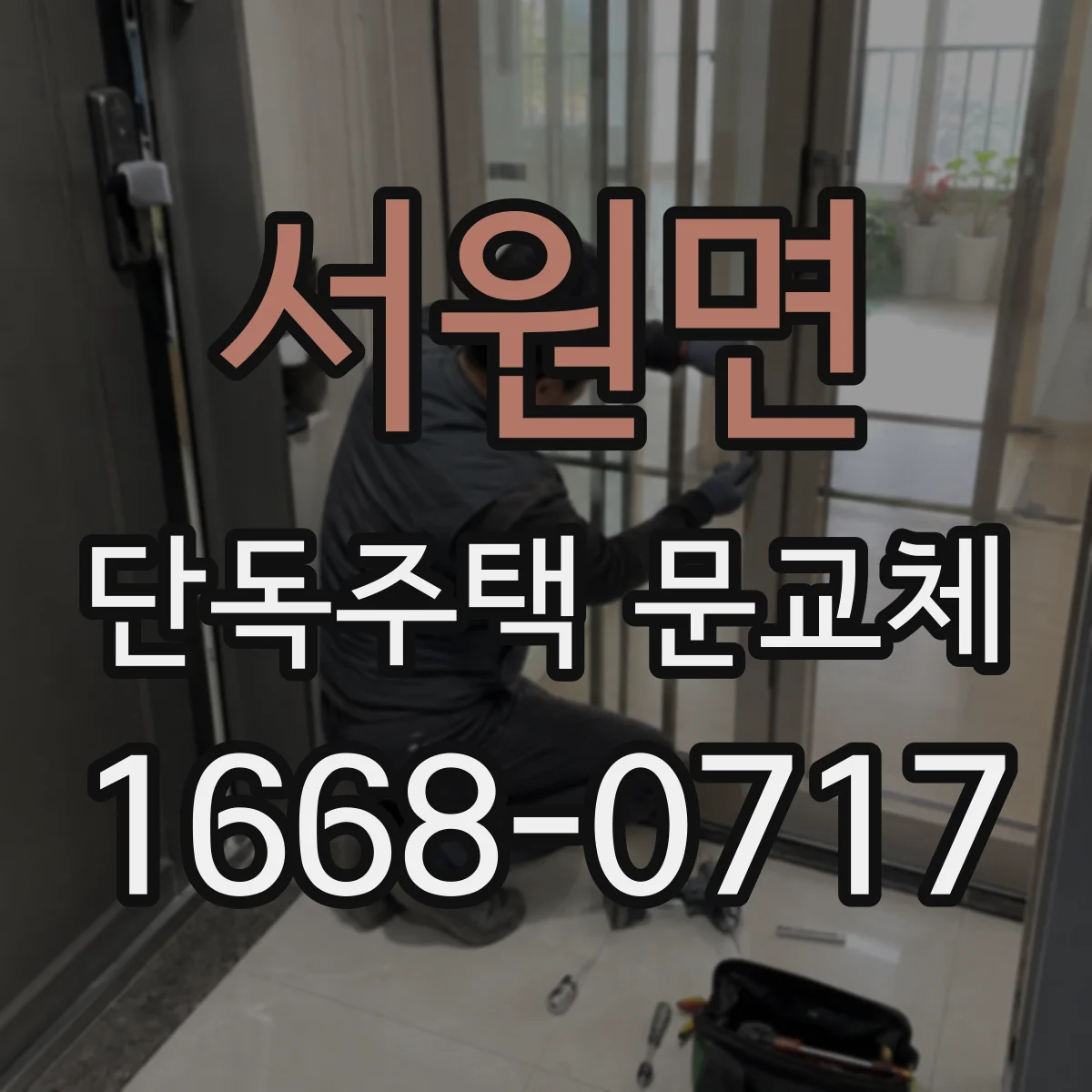 서원면 단독주택 문교체