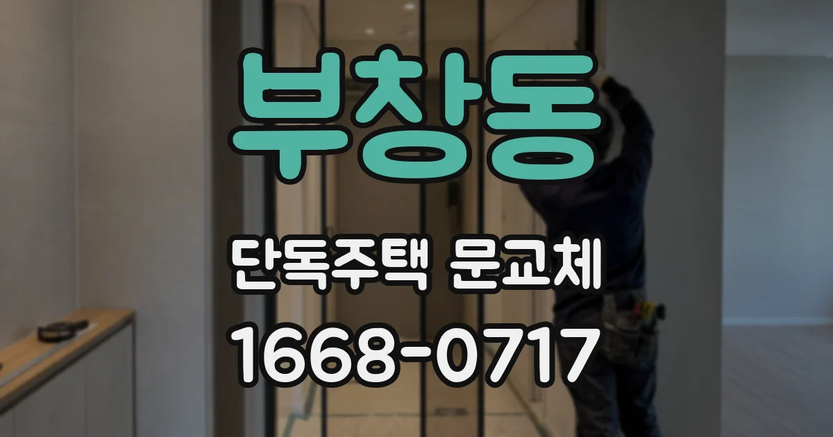 부창동 단독주택 문교체