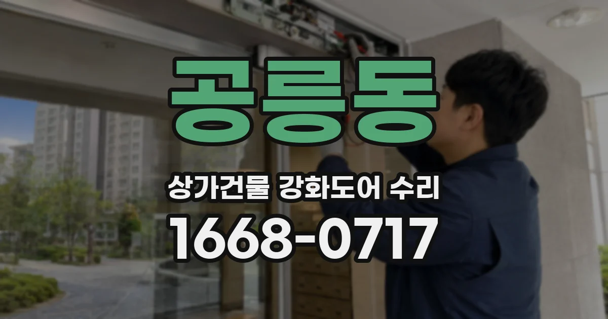 공릉동 상가건물 강화도어 수리