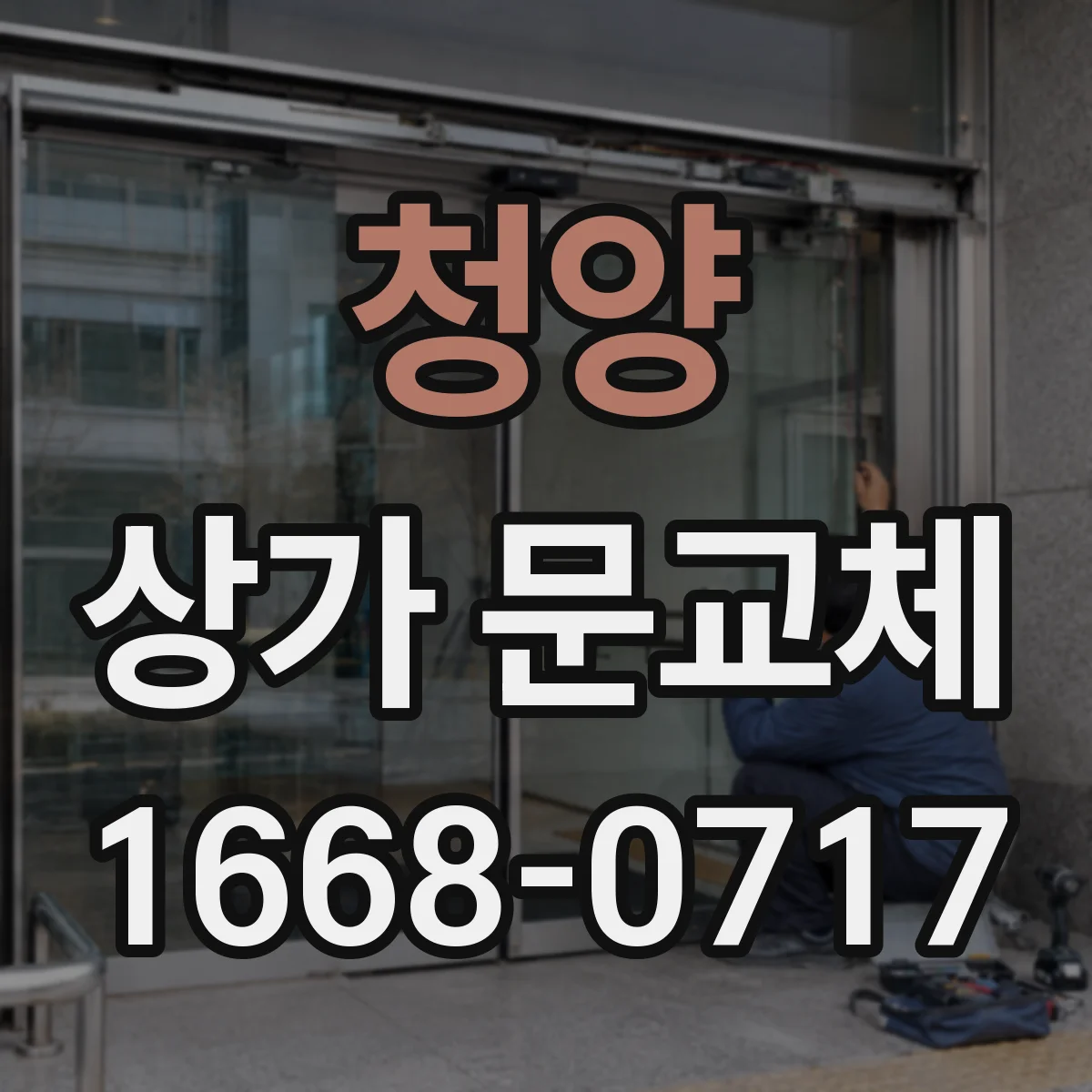 청양 상가 문교체