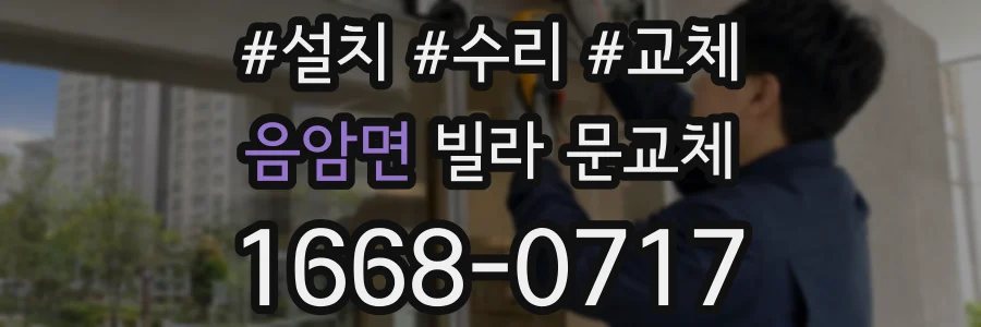 음암면 빌라 문교체