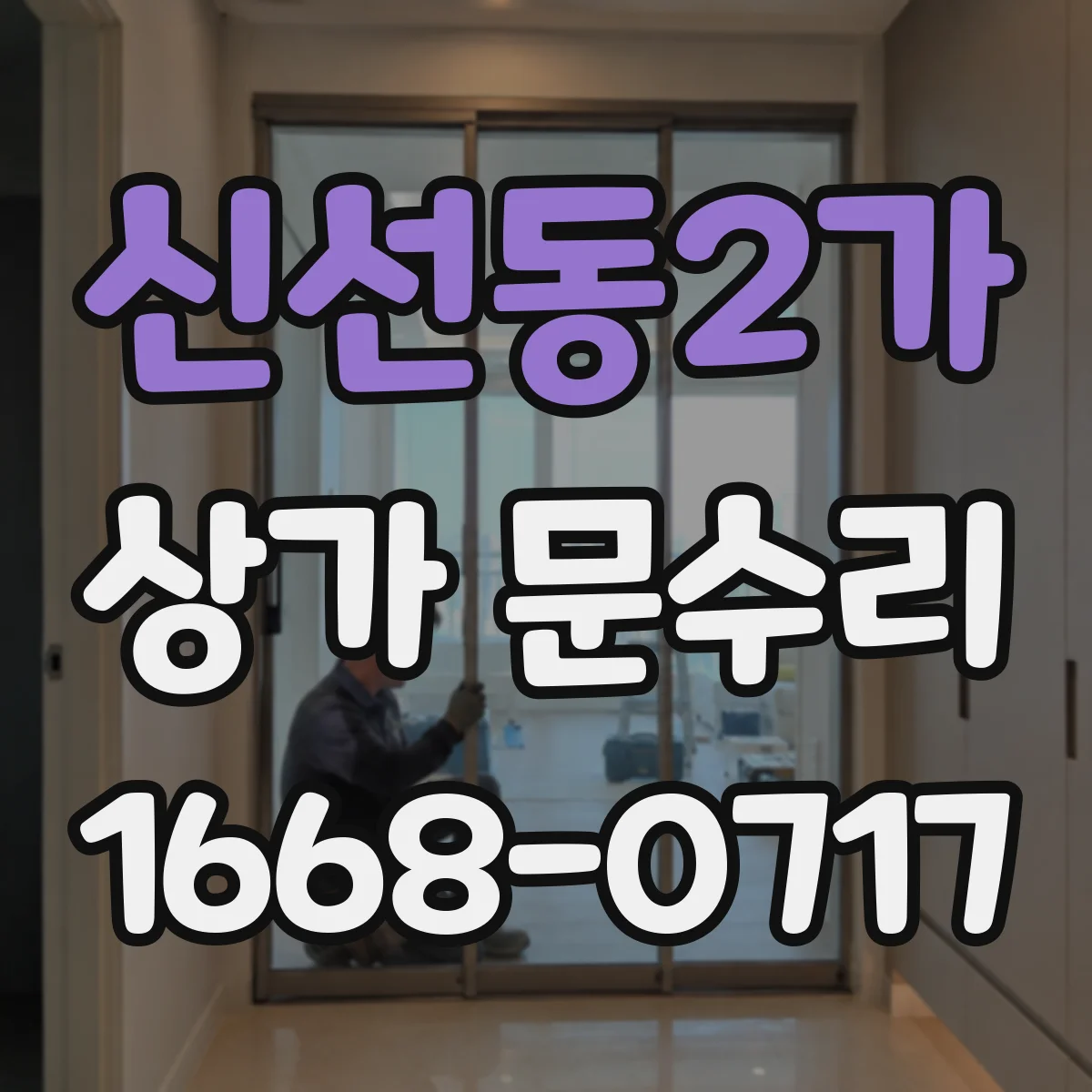 신선동2가 상가 문수리
