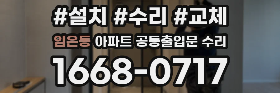 임은동 아파트 공동출입문 수리