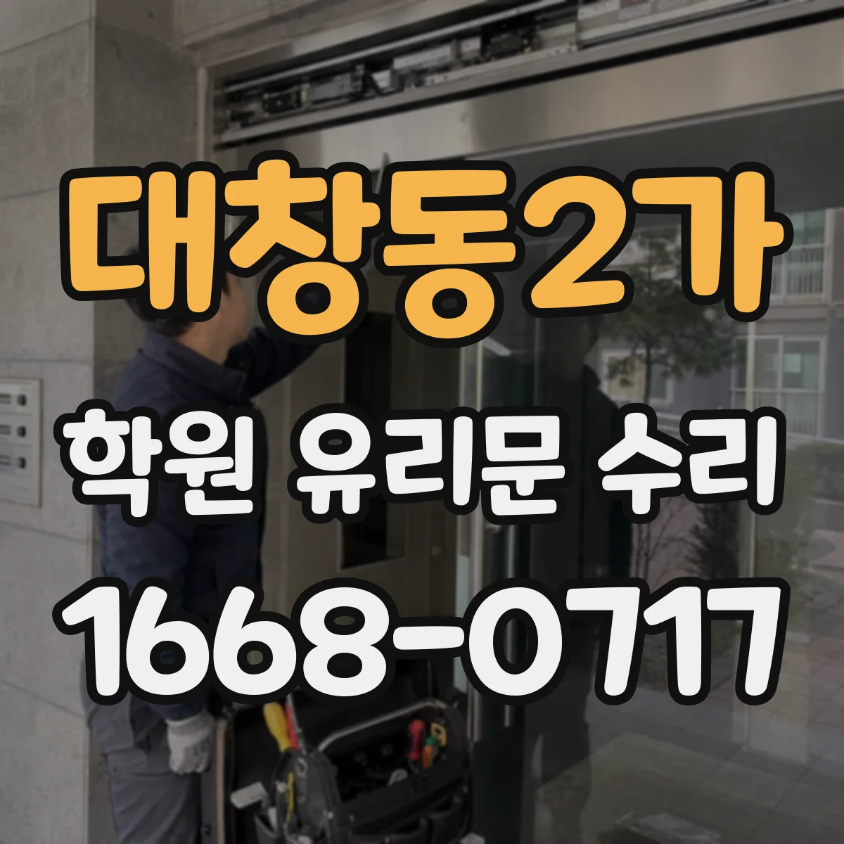 대창동2가 학원 유리문 수리