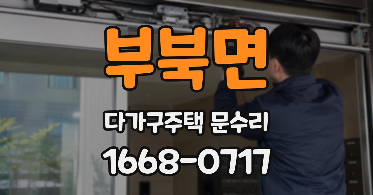 부북면 다가구주택 문수리