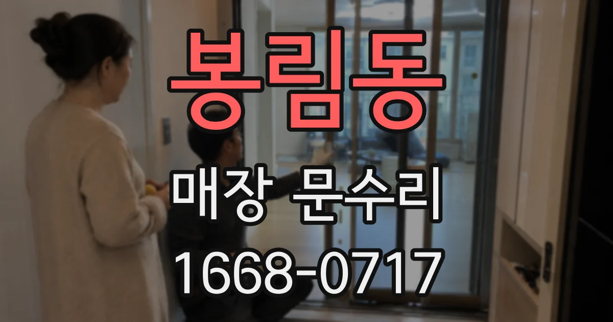 봉림동 매장 문수리