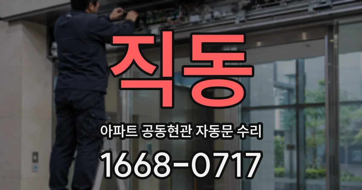직동 아파트 공동현관 자동문 수리