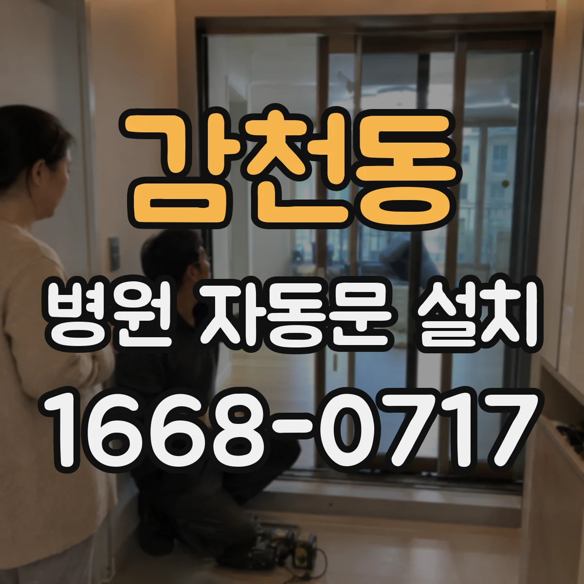 감천동 병원 자동문 설치