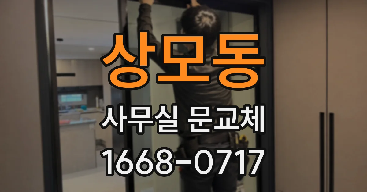 상모동 사무실 문교체