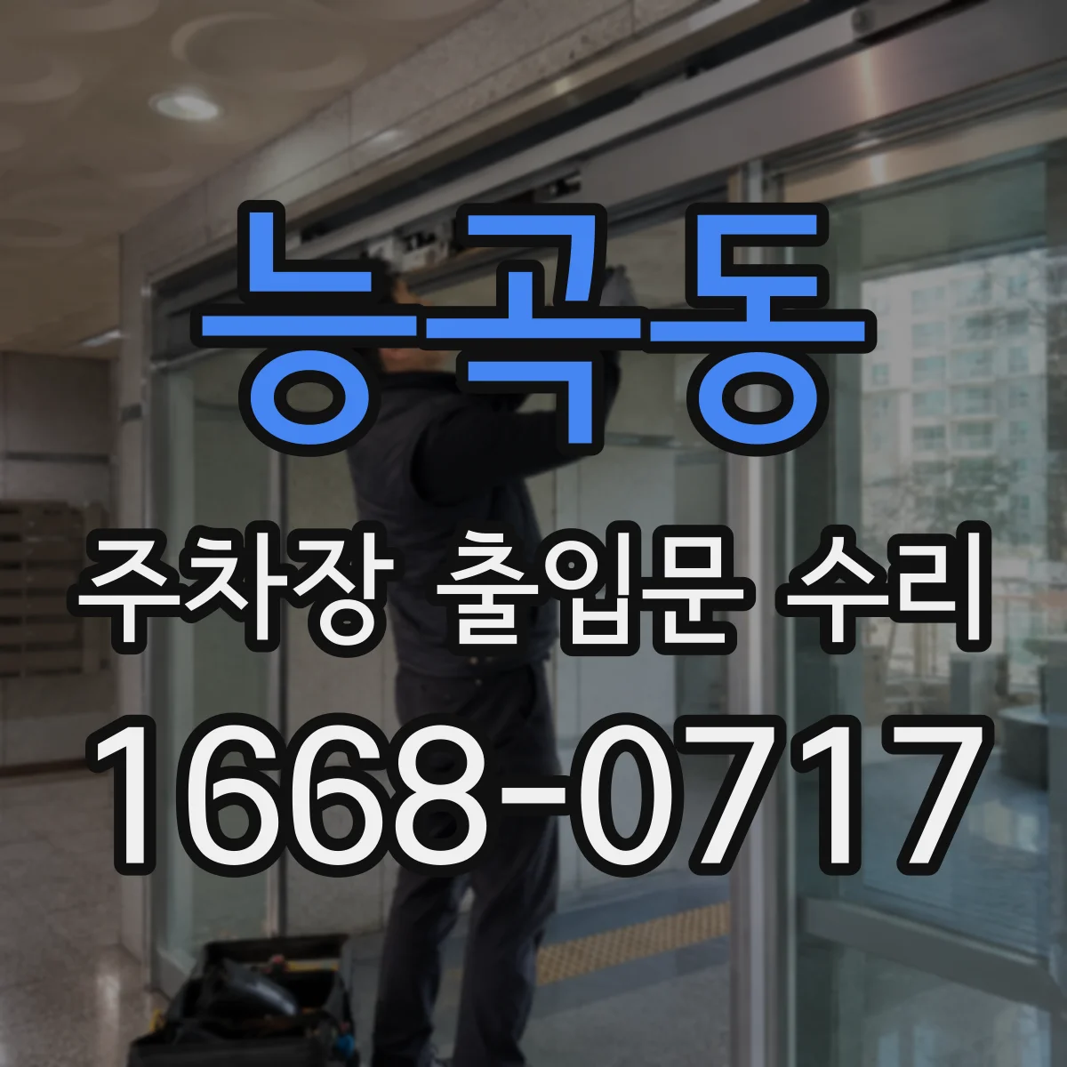 능곡동 주차장 출입문 수리