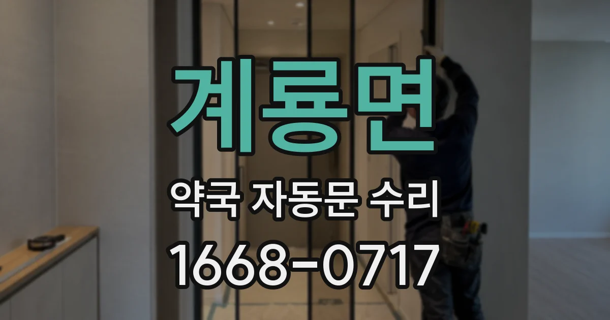 계룡면 약국 자동문 수리