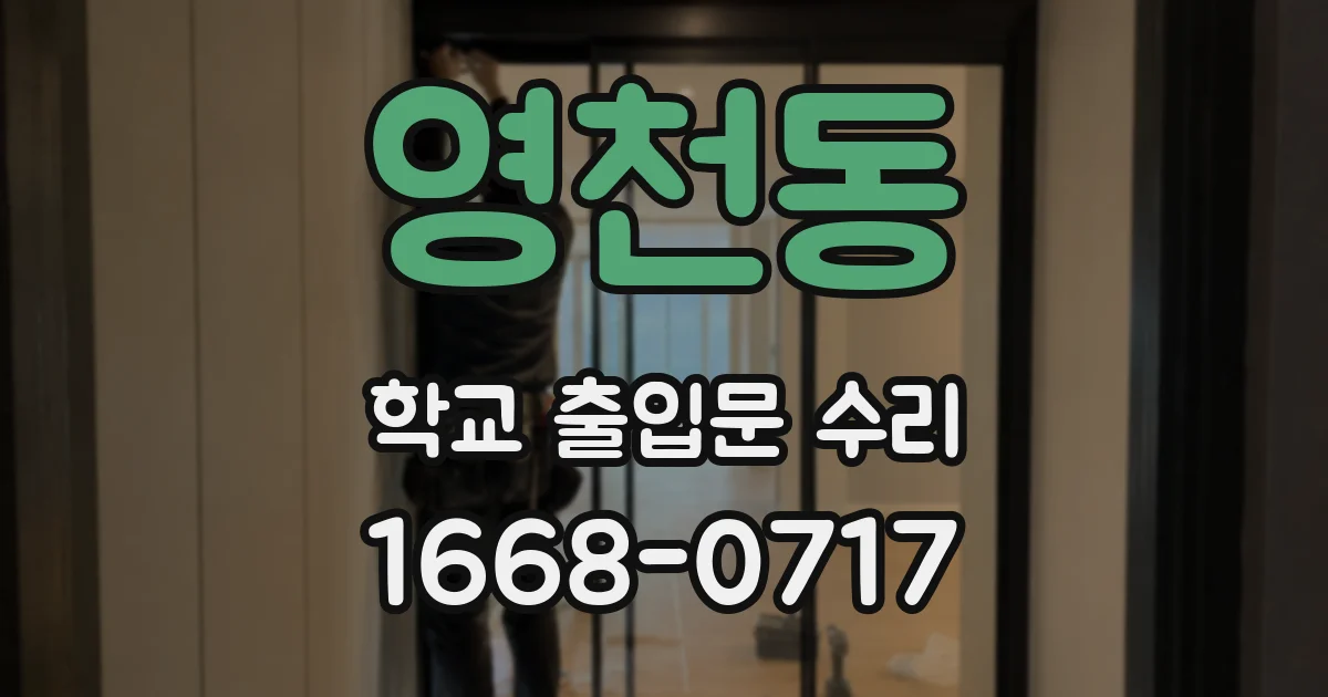 영천동 학교 출입문 수리