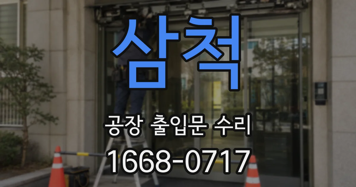 삼척 공장 출입문 수리