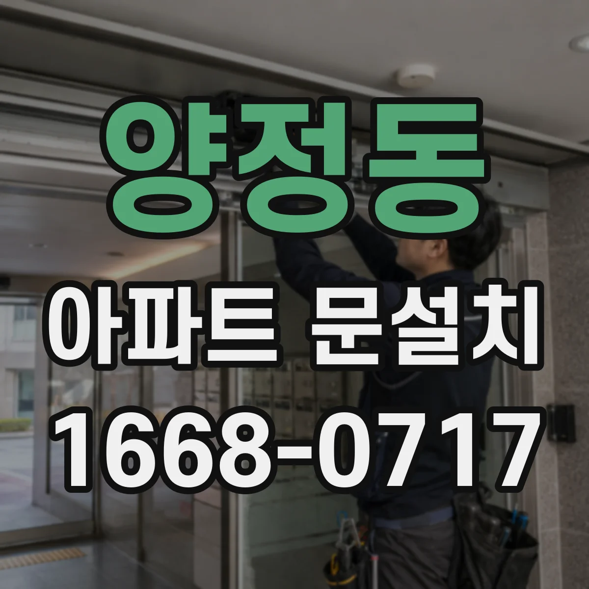 양정동 아파트 문설치