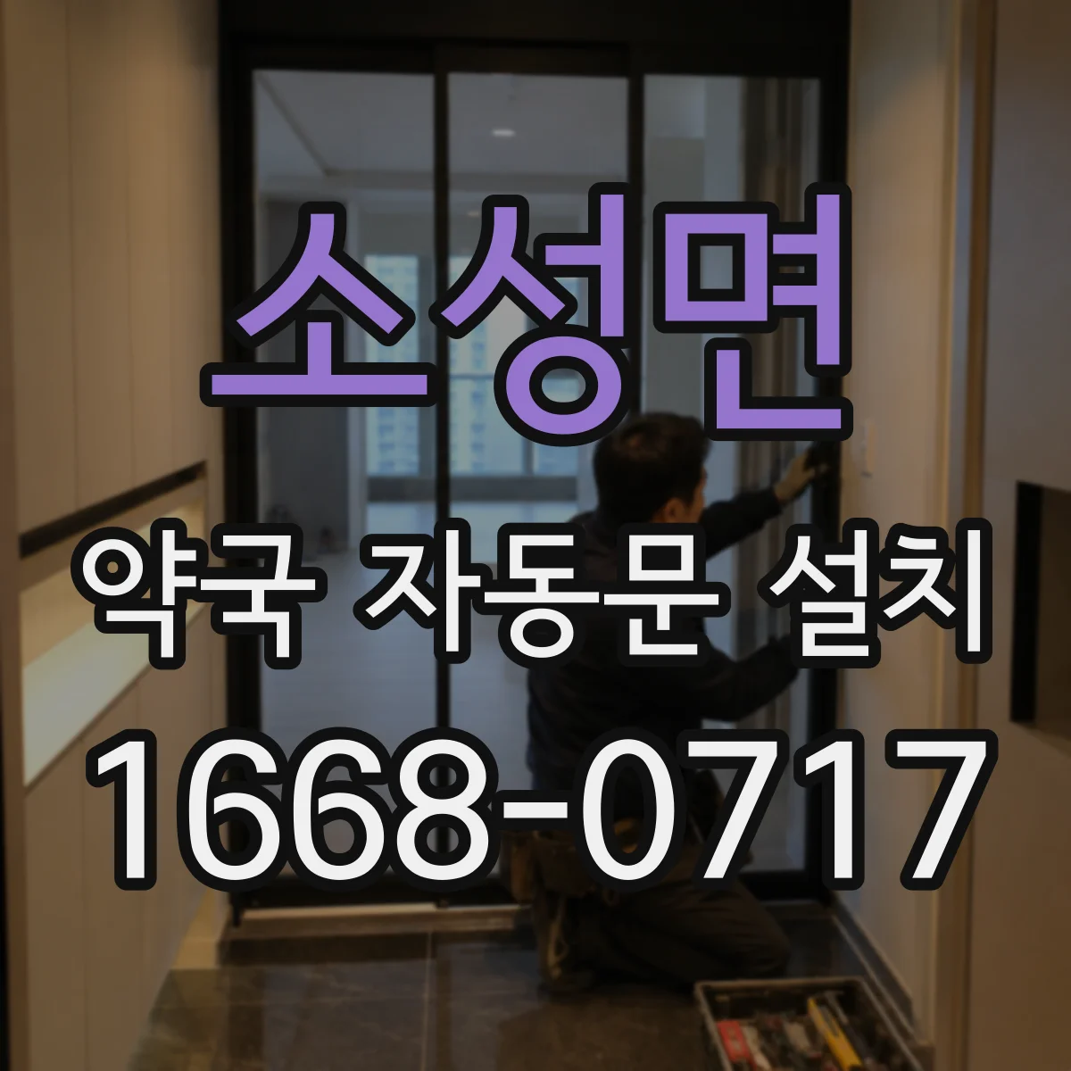 소성면 약국 자동문 설치