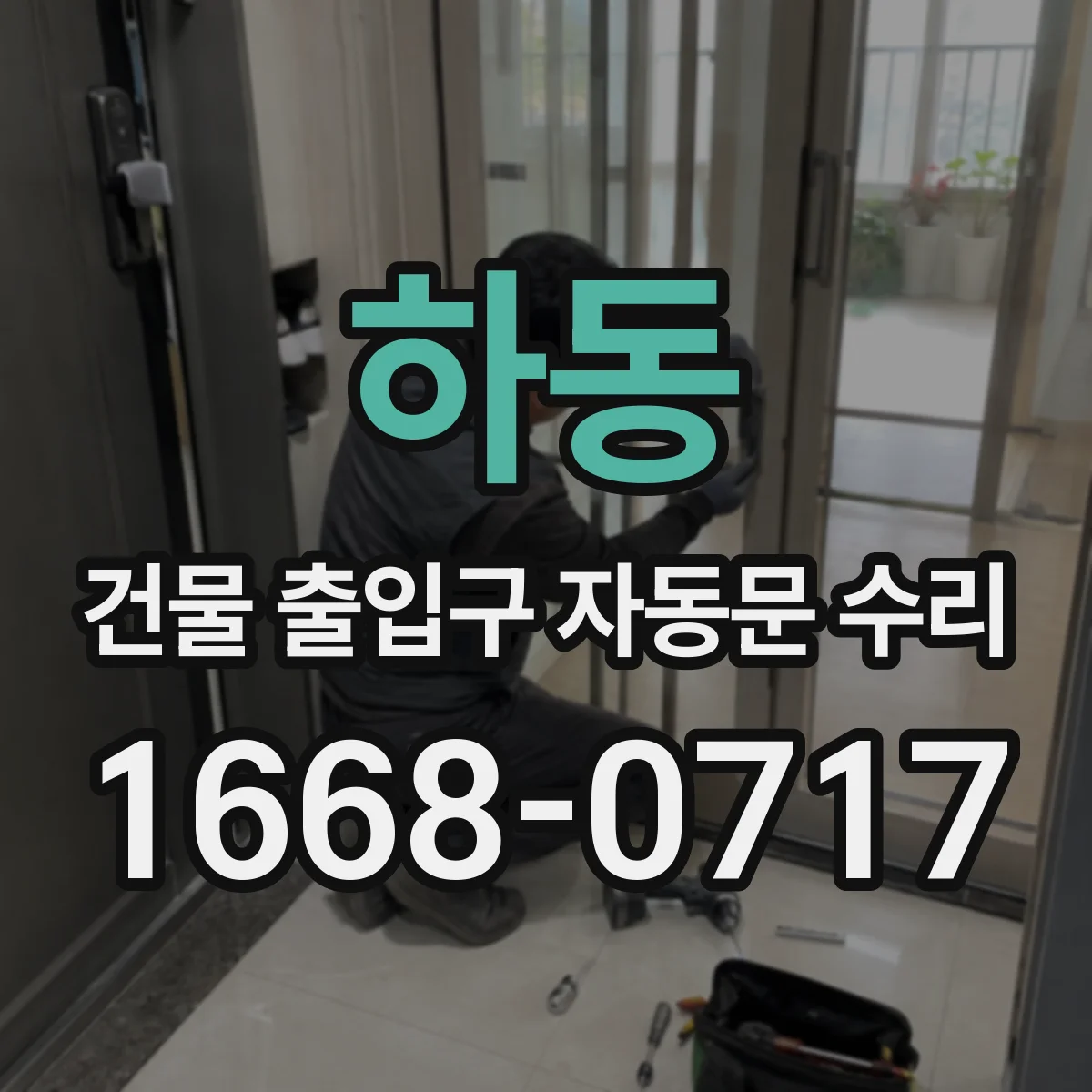 하동 건물 출입구 자동문 수리