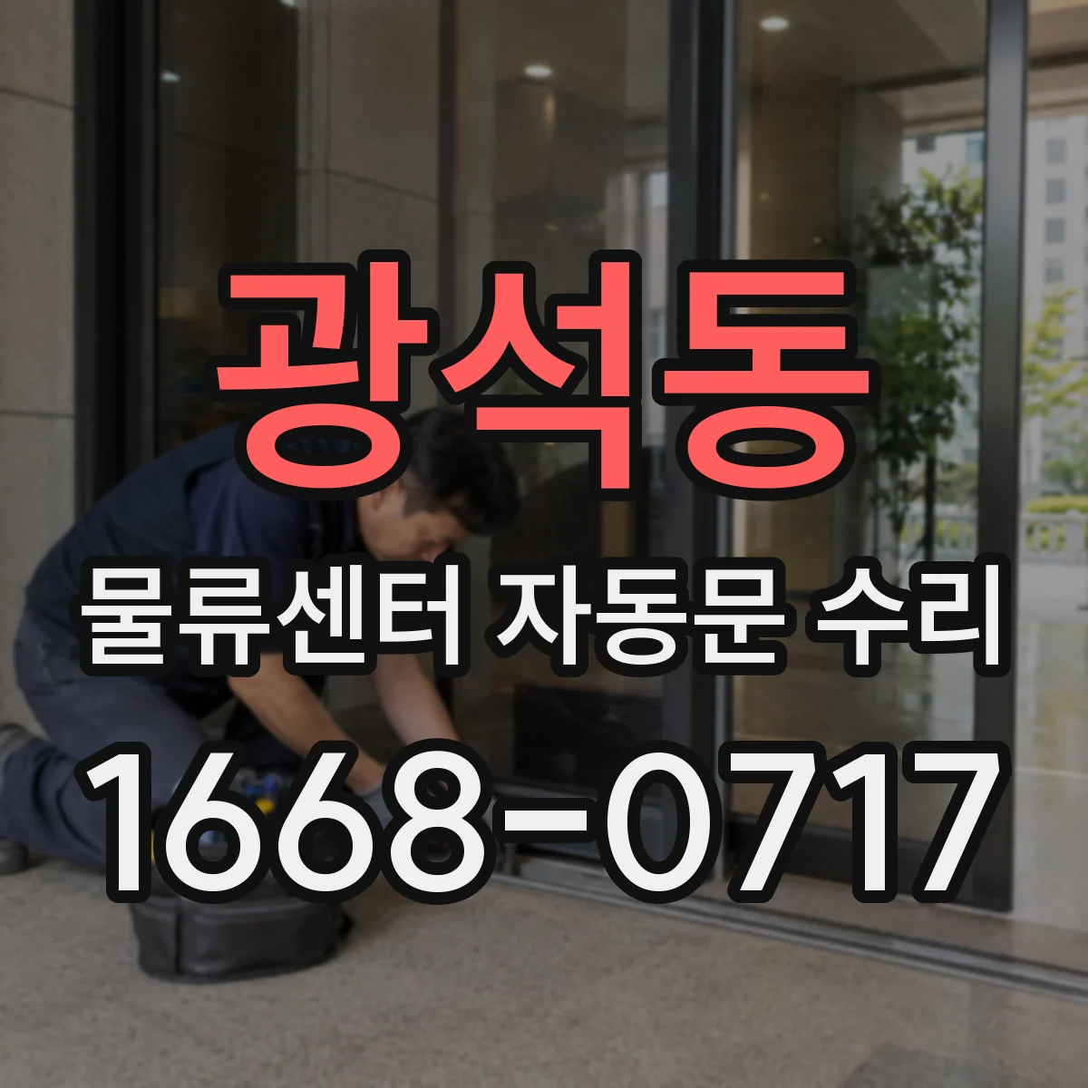 광석동 물류센터 자동문 수리