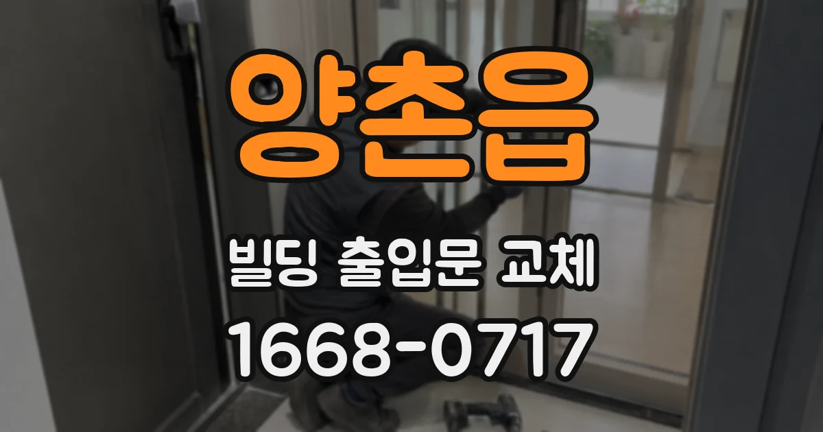 양촌읍 빌딩 출입문 교체