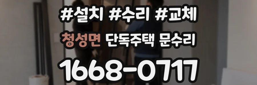 청성면 단독주택 문수리
