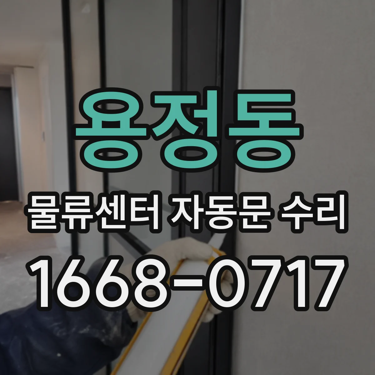 용정동 물류센터 자동문 수리
