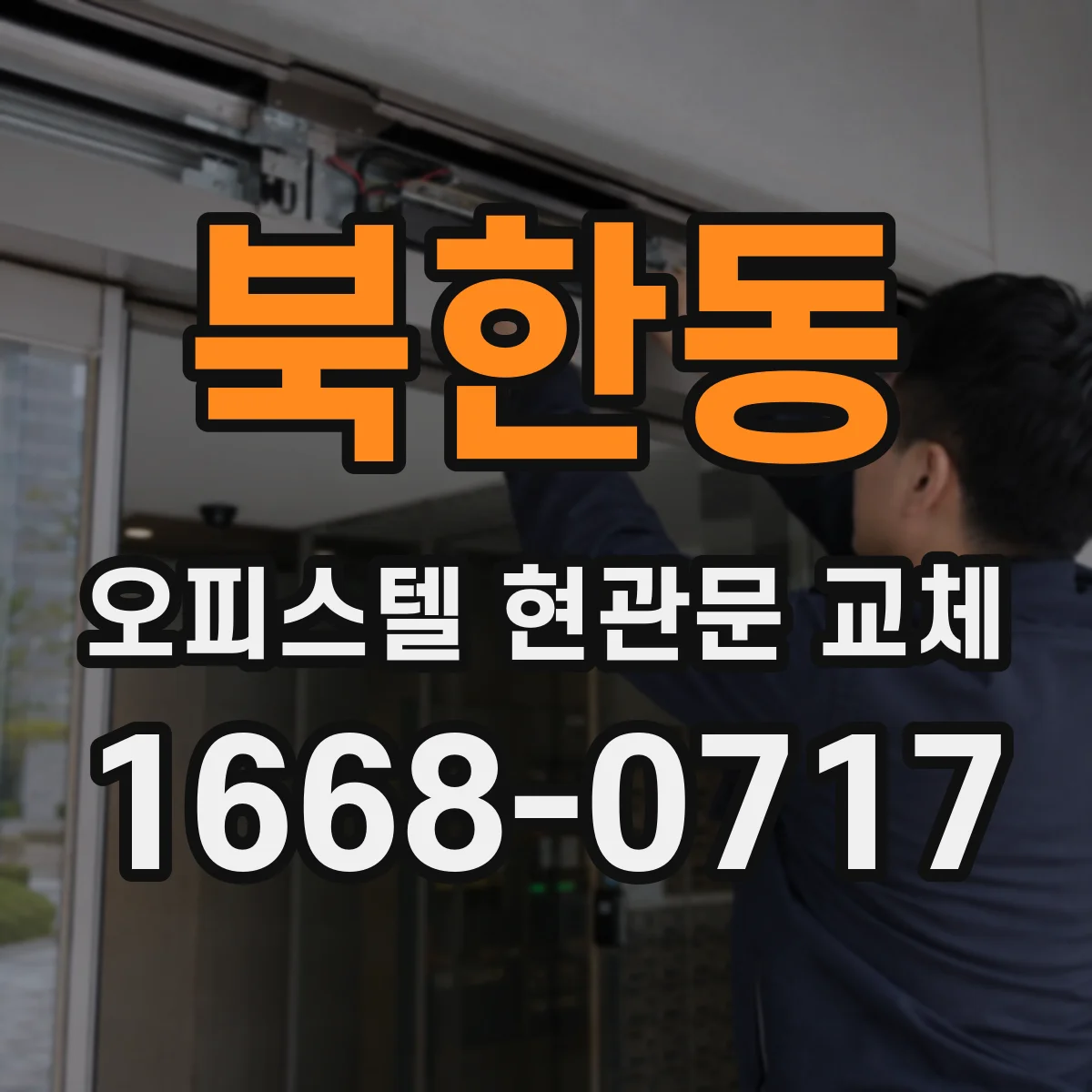 북한동 오피스텔 현관문 교체