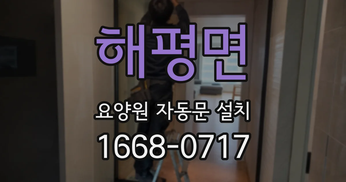 해평면 요양원 자동문 설치