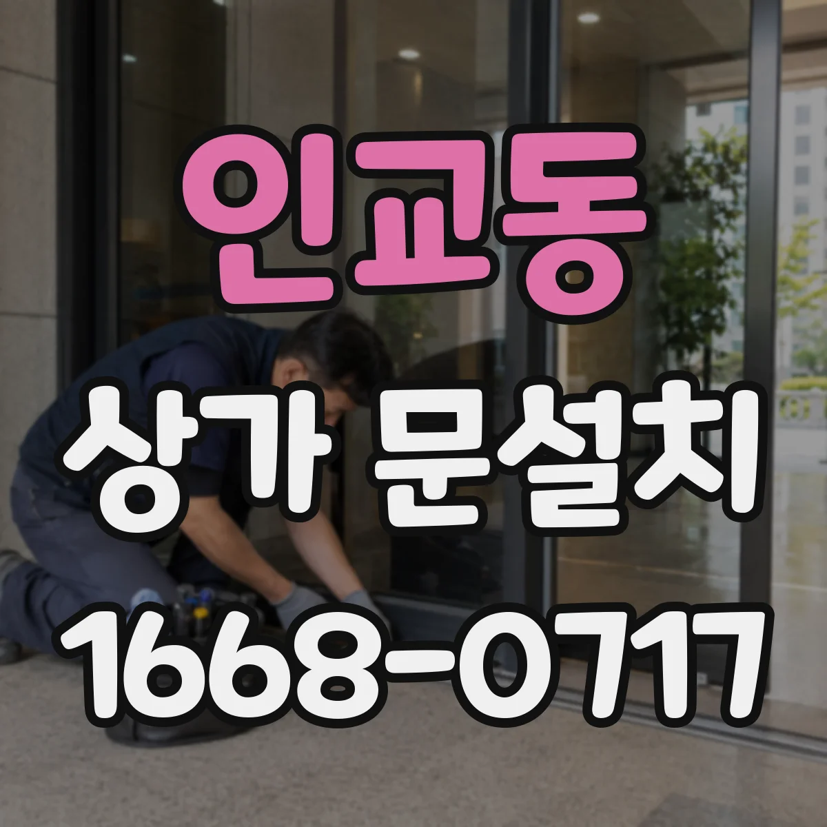 인교동 상가 문설치