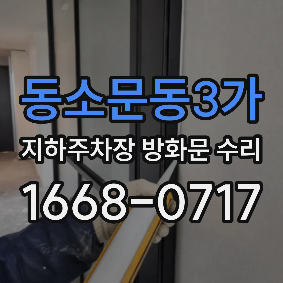 동소문동3가 지하주차장 방화문 수리