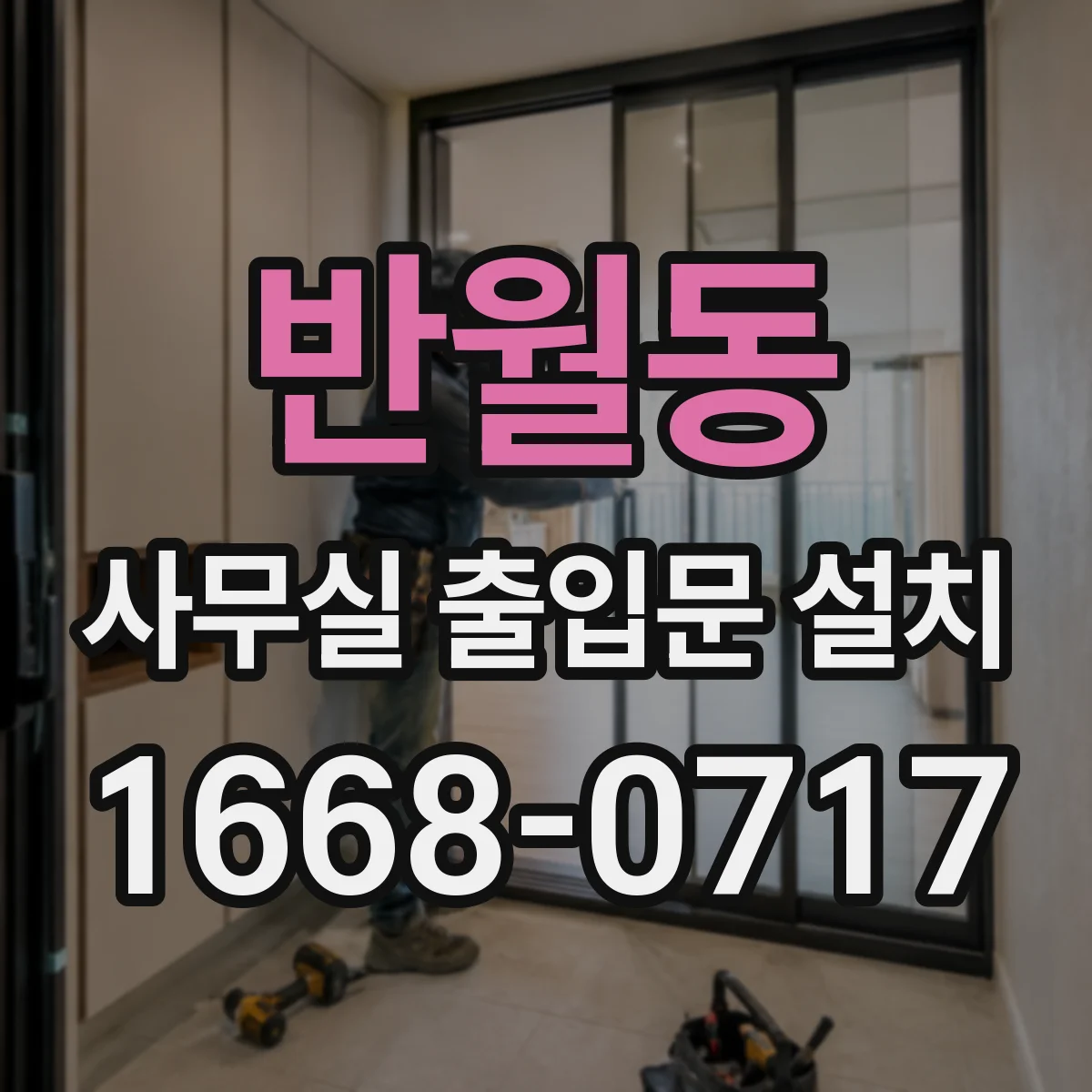 반월동 사무실 출입문 설치