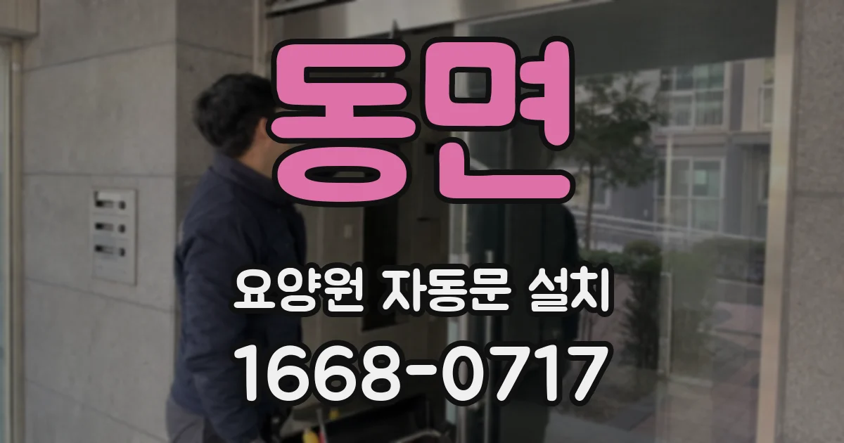 동면 요양원 자동문 설치