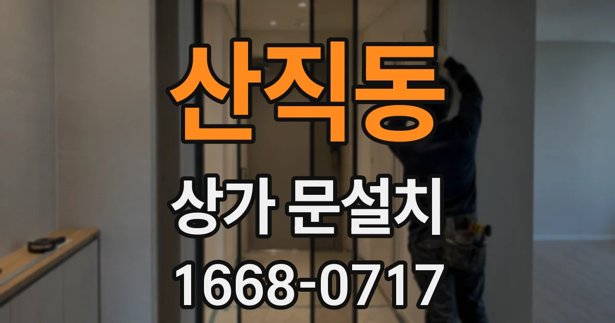 산직동 상가 문설치